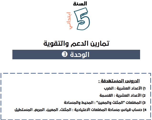 تمارين الدعم والتقوية حول دروس الوحدة الثالثة في مادة الرياضيات المستوى الخامس تمارين الدعم والتقوية حول دروس الوحدة الثالثة في مادة الرياضيات المستوى الخامس